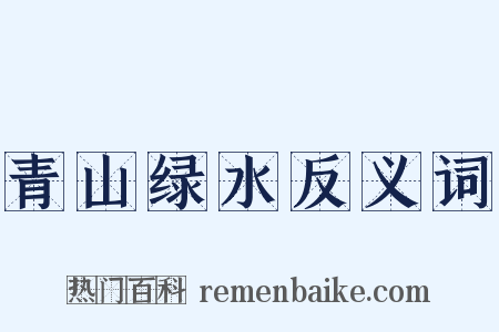 青山绿水反义词是什么意思的图片